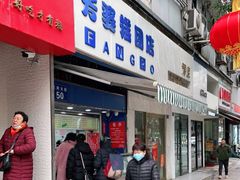 门面-芳婆糕团店(王府大街店)