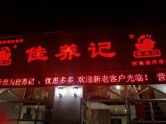 门面-佳养记百味鸡煲海曙孝闻街店