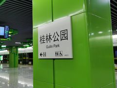 -桂林公园(地铁站)