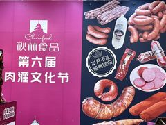 -哈尔滨秋林食品有限责任公司(秋林公司店)
