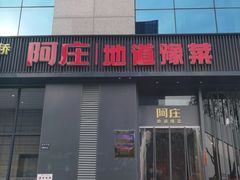 -阿庄新豫菜(航海东路店)