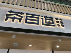 -茶百道(窦庄服务南区店)