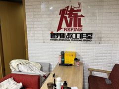 -炼健身私教工作室