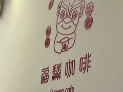 -福驎咖啡FURNING CAFE(固戍华丰店)