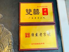 -双喜老铺(人民广场店)