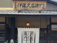 -伊藤久右卫门(宇治本店)