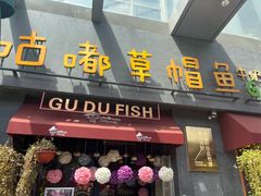 -咕嘟草帽鱼·牛奶一样的鲜鱼汤(包河万达广场创始店)