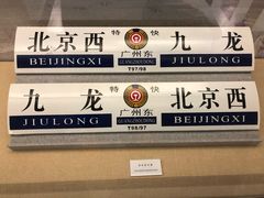 -中国铁道博物馆(正阳门馆)