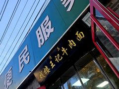 门面-清真-戏楼王记牛肉面