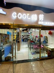 -可酷艺剪专业儿童美发沙龙(长风国贸第六馆店)