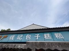 -钱记包子糕团