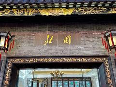 -北园酒家(小北路店)