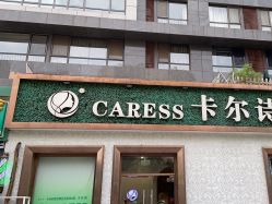 -卡尔诗·科技美肤连锁