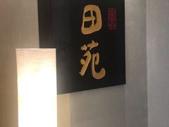 -皇品田苑日式料理(苏州中心店)
