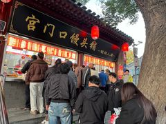 -宫门口馒头铺(创始人总店)