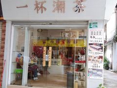 门面-一杯潮茶·专注潮汕茶饮(十二中创始店)