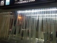 -中山路(地铁站)