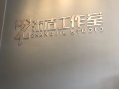 -张洁工作室(服饰定制)