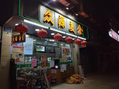 门面-众源美食(光复阁店)
