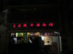 -王记生烫牛杂面馆(兰陵路店)