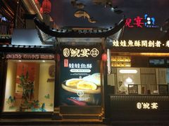 门面-印象鲵宴·张家界地标美食名片(溪布街店)