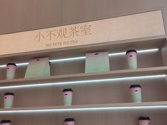 -爷爷不泡茶NOYEYENOTEA(烟台烟大保利店)