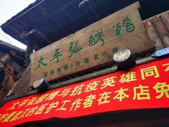 门面-太平张醪糟(西街直营店)