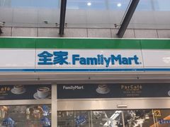-全家便利店(花园路店)