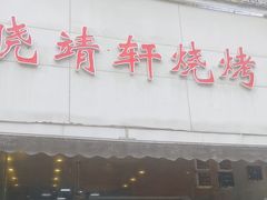 -晓靖轩烧烤(沙河风情店)