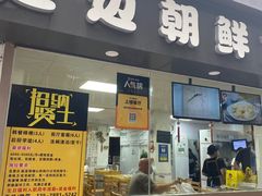 门面-屋里家延边朝鲜族冷面(南园店)