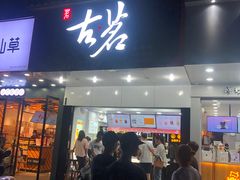门面-古茗(平江一中店)