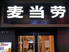 门面-麦当劳(鼓楼店)