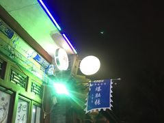 -东兴顺爆肚张