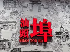 -汕头开埠文化陈列馆