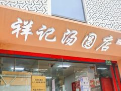 -祥记汤圆(东宝兴路店)