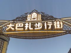 -新疆国际大巴扎