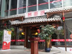 门面-万重锦·人文川菜馆(骡马市店)