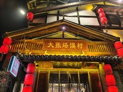 -大张烙馍村·美食地标(泉山店)