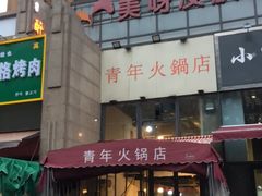 门面-周幺妹重庆老火锅(银泰城总店)