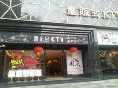 -凯乐会量贩KTV(国防大厦总店)