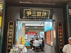 -尹三豆汁(前门旗舰店)