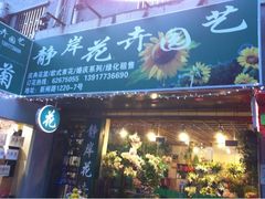 -静岸花卉园艺(三星坊店)