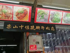 -谢老五跷脚牛肉·非遗传承店