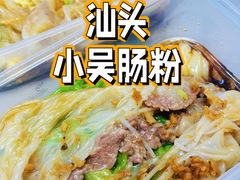 -小吴肠粉