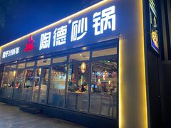 -陶德砂锅(双楠店)