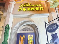 -卢布里西餐厅(海拉尔店)