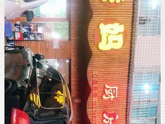 门面-秀妈厨房(灰汤老店)
