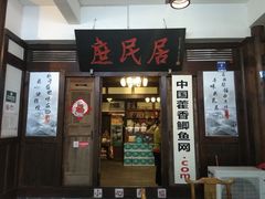 门面-庶民居中餐馆(花土店)