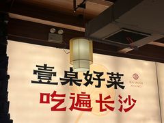 -八碗湘长沙市井菜(坡子街店)