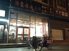 门面-源玺源烧麦馆(东护城河南街店)